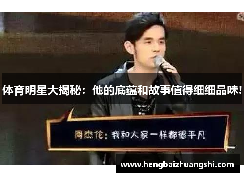 体育明星大揭秘:他的底蕴和故事值得细细品味!