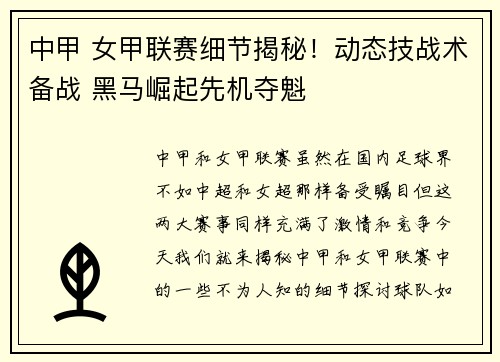 中甲 女甲联赛细节揭秘！动态技战术备战 黑马崛起先机夺魁
