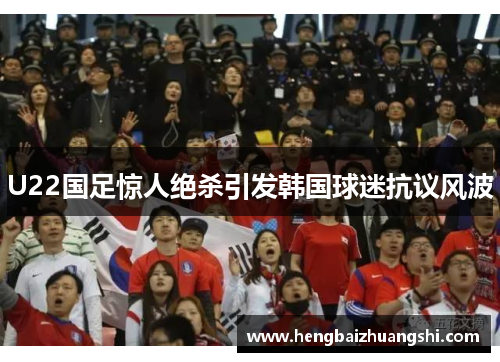 U22国足惊人绝杀引发韩国球迷抗议风波