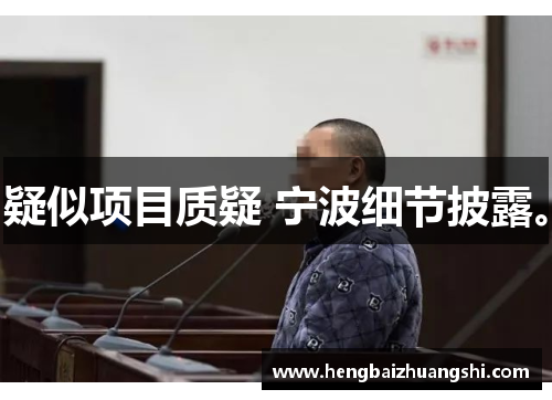 疑似项目质疑 宁波细节披露。