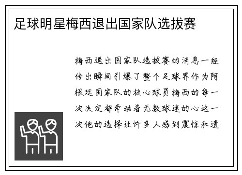 足球明星梅西退出国家队选拔赛