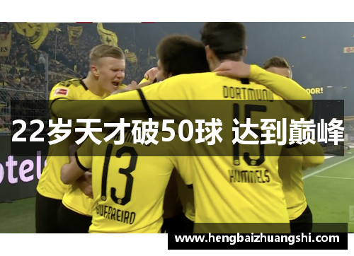 22岁天才破50球 达到巅峰