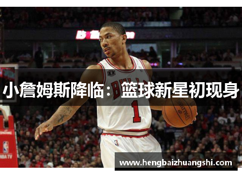 小詹姆斯降临：篮球新星初现身