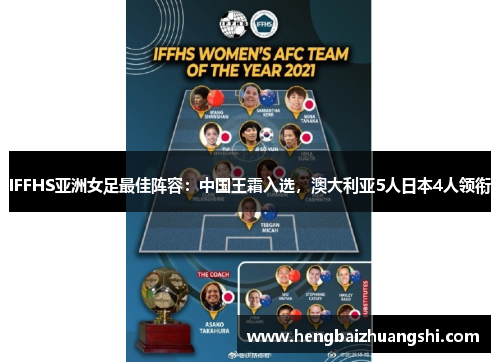 IFFHS亚洲女足最佳阵容：中国王霜入选，澳大利亚5人日本4人领衔