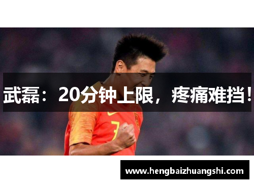 武磊：20分钟上限，疼痛难挡！